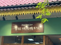 -mamalao老挝烤肉糯米饭