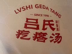 -吕氏疙瘩汤·新鲁菜(济南万象城店)