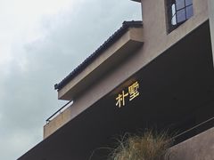 -朴墅(西湖青芝坞店·杭帮菜·家宴.14年的店)