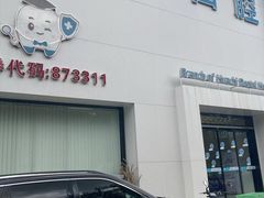-华齿口腔·矫正种植中心(松江环城路店)