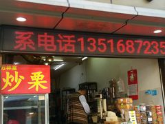 门面-方林富炒货店(武林路店)