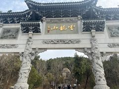 -云龙山