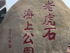 -老虎石海上公园