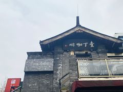 -壹丁咖啡(宽窄巷子店)