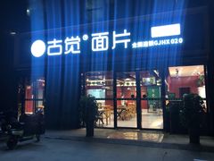 门面-古觉面片(凤城十路店)