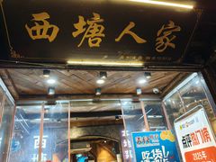 -西塘人家•黑金冠本地好店