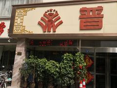 门面-普天和酒楼·新津菜·烤鸭(天津之眼店)