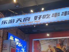 -钢管厂五区小郡肝火锅串串香(总店)