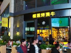 门面-犟牛家·榴莲烤肉(五棵松店)