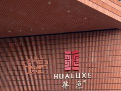 -上海衡山路十二号华邑酒店