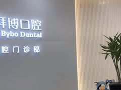 -泰康拜博口腔(凯迪大厦店)