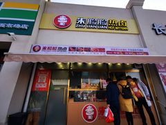 门面-朱脸脸热卤(埠西市场店)