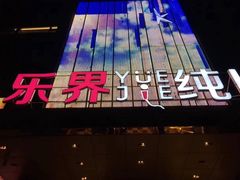 -乐界KTV(虹桥中心店)