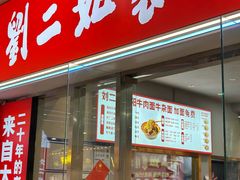 -刘二姐襄阳牛肉面(鸟巢店)