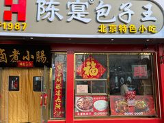 -陈寔包子王·卤煮小肠·京味小吃(龙潭店)