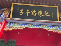 门面-子午路张记肉夹馍(小寨西路店)