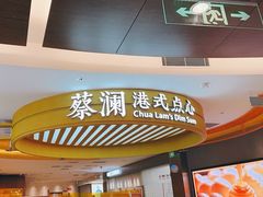 -蔡澜点心·粤菜(嘉里中心店)