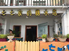 -七七家的糖水店(南湾街1号店)