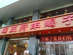 门面-蝎王府羊蝎子(西稍门店)