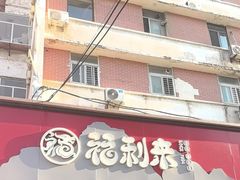 -福利来酒店(泺源大街店)