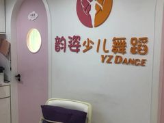 -韵姿少儿舞蹈(北外滩校区)