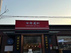 -百年义利(北兴路店)