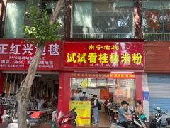 -试试看桂林米粉
