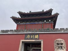 -开封府