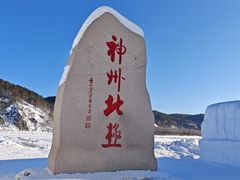 -北极村旅游风景区