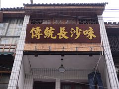 -矮子粉店1985·长沙米粉(湘春路店)