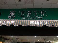 门面-浙茶集团狮峰·西湖龙井·杭州特产(莫干山路专卖店)
