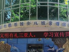-三亚市图书馆