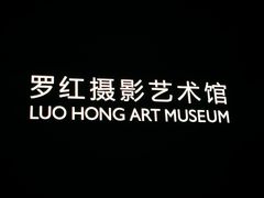 -罗红摄影艺术馆