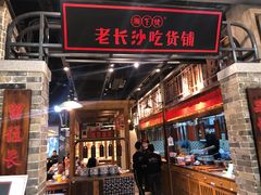 -湘下佬·老长沙吃货铺(顺成·大融城店)