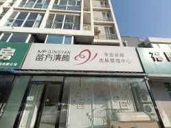 -苗方清颜专业祛痘