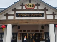 -镇江中国醋文化博物馆