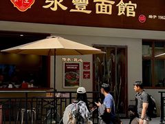 -永丰面馆(汉口路店)