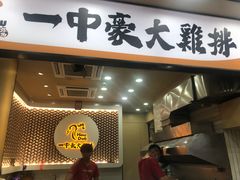 -一中豪大鸡排(一中总店)