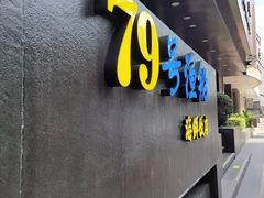 -79号渔船海鲜饭店(总店)