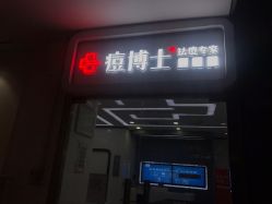 -痘博士天津·全国连锁祛痘机构
