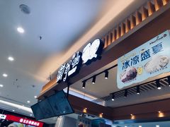 门面-鲜芋仙(观音桥大融城LG店)