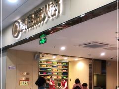 门面-海底捞火锅(铁西万达店)