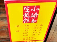 -小路易生煎馆(前进五路店)