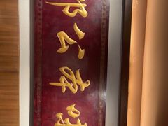 门面-邓公本味卤·江湖菜(天星桥创始店)