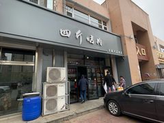 -四斤烤肉(东戴河孟家店)