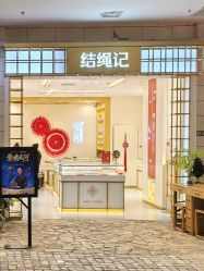 -结绳记(朝阳大悦城店)