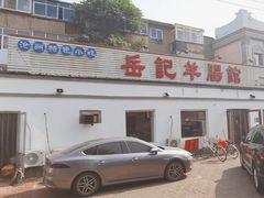 -岳记羊肠馆(陵园小区店)