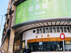门面-游泰号(黑沙环店)