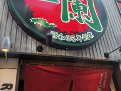 -一兰拉面(新宿中央东口店)