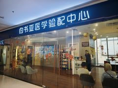 -约书亚医学验配中心·助听器·眼镜